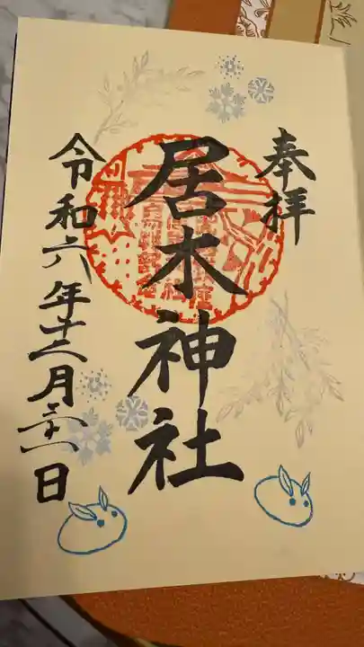 居木神社(東京都)