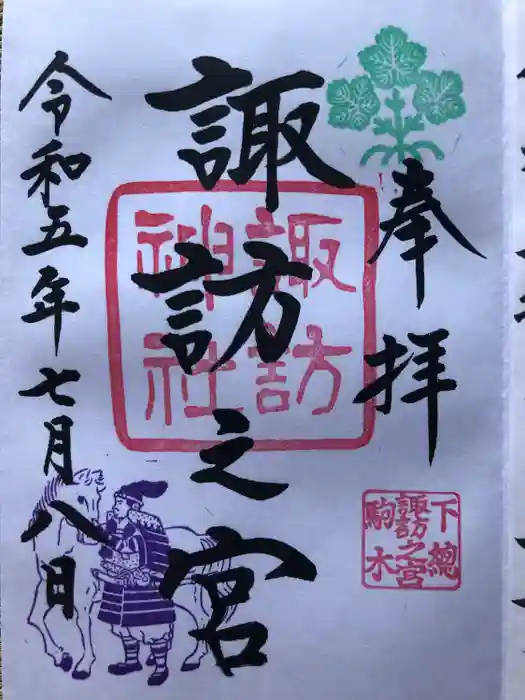 駒木諏訪神社の御朱印