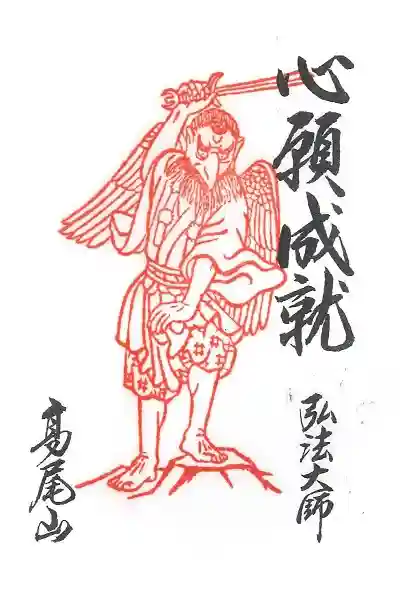 高尾山薬王院の御朱印