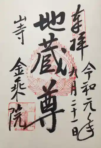 宝珠山 立石寺の御朱印