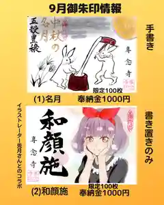 専念寺の御朱印 2023年09月03日(日)〜(2023年09月03日(日) 22時14分56秒投稿)