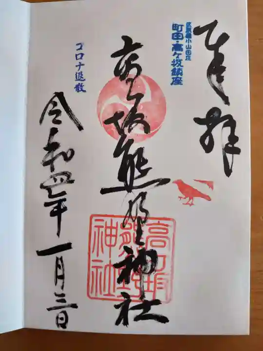 熊野神社の御朱印