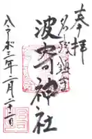 波寄神社の御朱印
