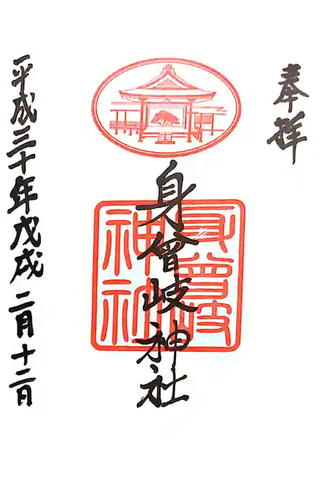 身曾岐神社の御朱印