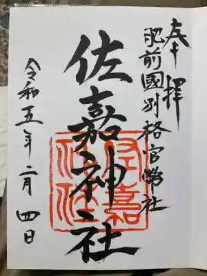 佐嘉神社・松原神社の御朱印