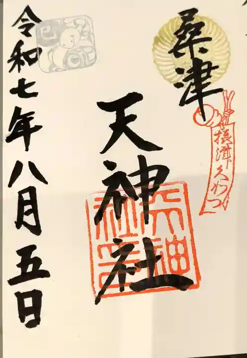 天神社(桑津天神社)の御朱印