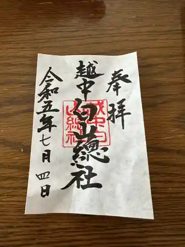 越中白山総社の御朱印