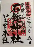 石鎚神社 口之宮 本社の御朱印