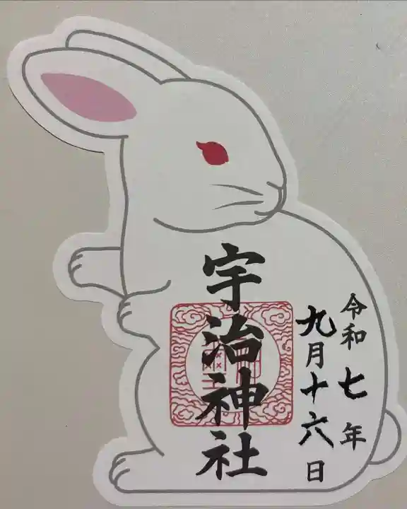 宇治神社の御朱印