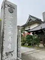 永寿寺(群馬県)
