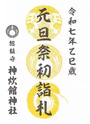 神炊館神社 ⁂奥州須賀川総鎮守⁂の授与品その他