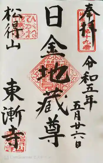 東漸寺の御朱印 2023年05月