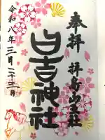 日吉神社の御朱印