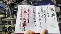 江北氷川神社の御朱印