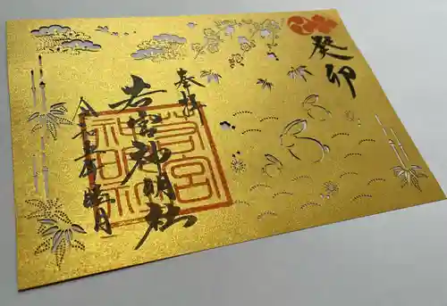 若宮神明社の御朱印