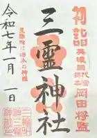 三霊神社(三輪神社摂社)の御朱印
