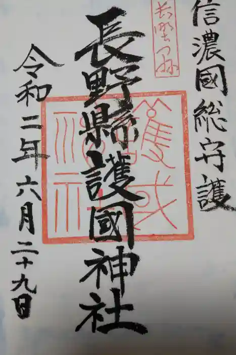 長野縣護國神社の御朱印
