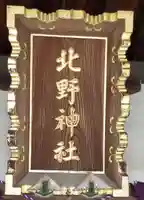 牛天神北野神社のその他建物