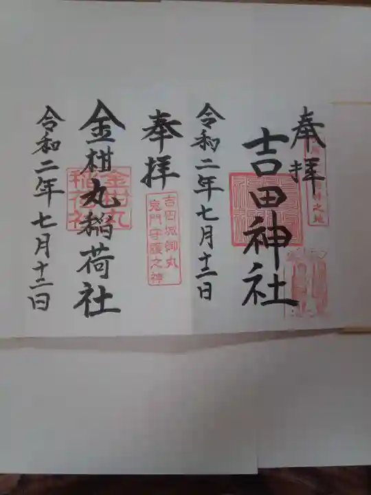 手筒花火発祥の地 吉田神社の御朱印