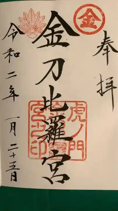 虎ノ門金刀比羅宮の御朱印