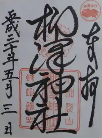柳澤神社の御朱印 2018年05月