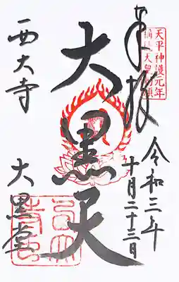 御朱印(大黒天)