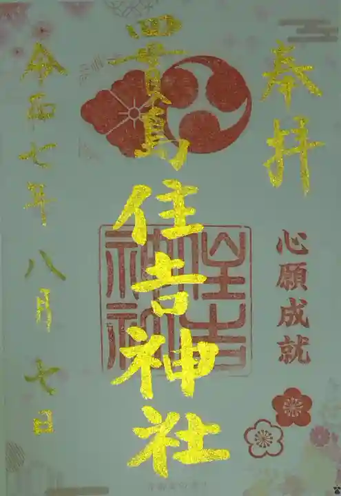 四貫島住吉神社(大阪府)