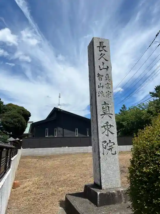 真乗院(埼玉県)