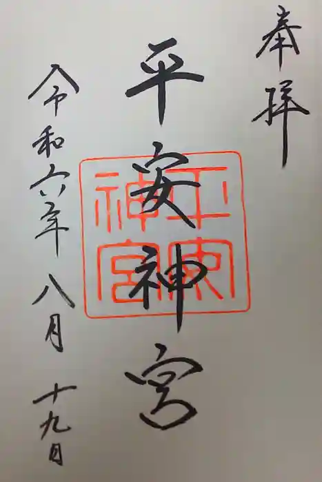 平安神宮の御朱印