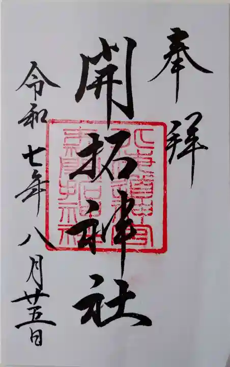 開拓神社の御朱印