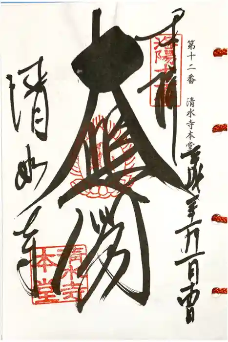 清水寺の御朱印