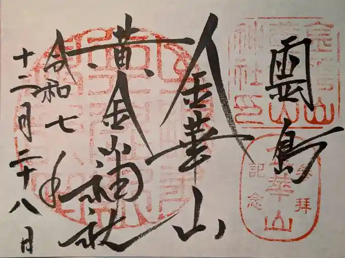 金華山黄金山神社の御朱印