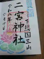 下総国三山 二宮神社の御朱印