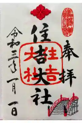 お正月限定御朱印