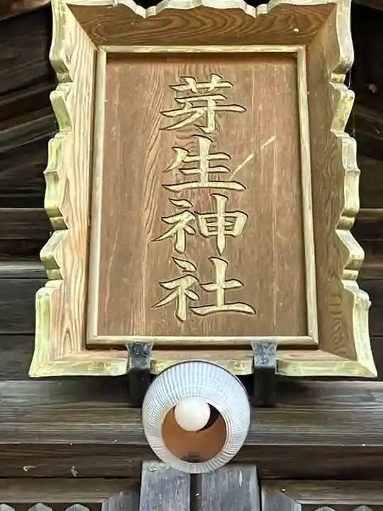 芽生神社(北海道)