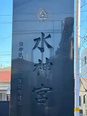 生麦水神宮のその他建物
