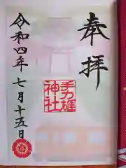 手力雄神社の御朱印