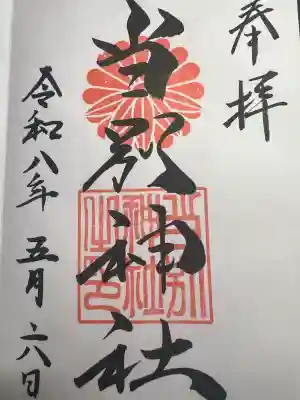 当別神社の御朱印