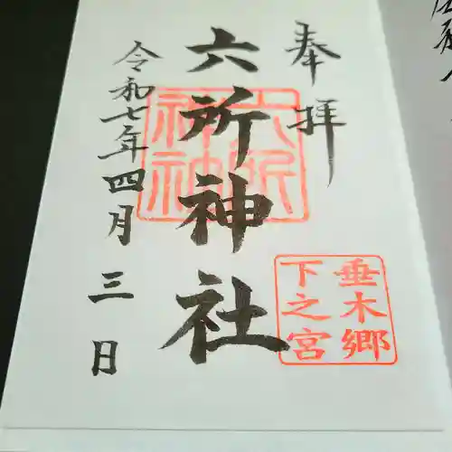 六所神社の御朱印