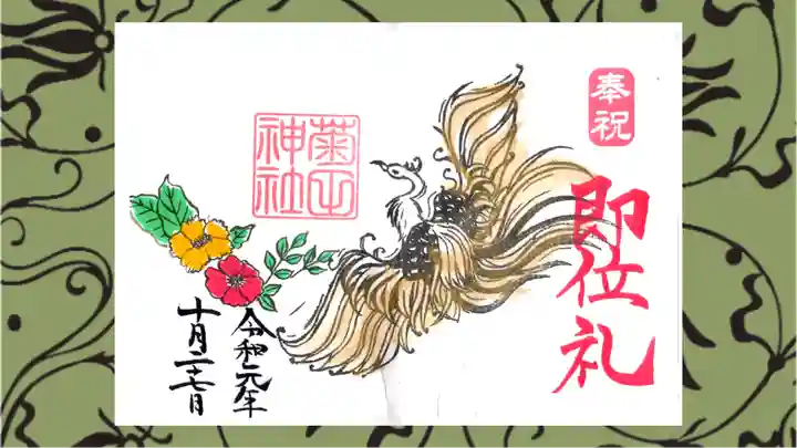 菊田神社の御朱印