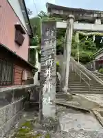 新井神社(静岡県)