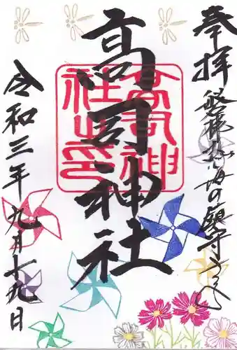 高司神社〜むすびの神の鎮まる社〜の御朱印