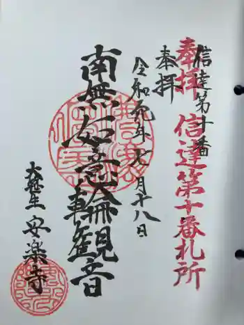 安楽寺の御朱印 2019年07月