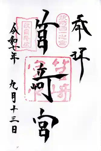 筥崎宮の御朱印