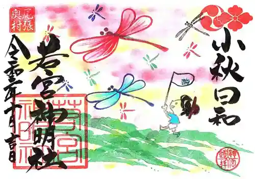 若宮神明社の御朱印