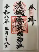 茨城縣護國神社の御朱印