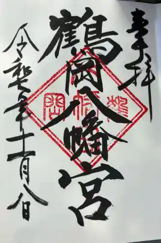 鶴岡八幡宮の御朱印