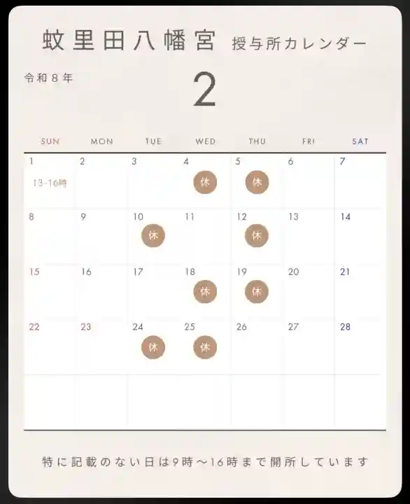 蚊里田八幡宮の{uncategorized: "未分類", other: "その他", undefined: "問題あり", building: "その他建物", grave: "お墓", sacred_gate: "鳥居", guardian: "狛犬", statue: "像", buddha: "仏像", history: "歴史", nature: "自然", garden: "庭園", animal: "動物", pagoda: "塔", temizu: "手水舎", mountain_gate: "山門・神門", sanctuary: "本殿・本堂", subordinate: "末社・摂社", art: "芸術", scenery: "景色", jizo: "地蔵", ema: "絵馬", goshuin: "御朱印", omikuji: "おみくじ", items: "授与品その他", amulet: "お守り", goshuincho: "御朱印帳", eats: "食事", festival: "お祭り", votive_dance: "神楽", shichigosan: "七五三参", wedding: "結婚式", experience: "体験その他", initially: "初詣", around: "周辺", anti_infection: "感染症対策"}