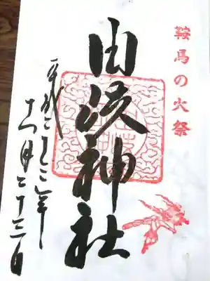 由岐神社の御朱印