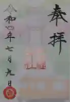 手力雄神社の御朱印